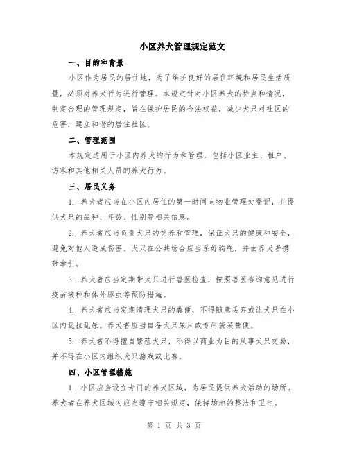 小区养犬管理规定范文