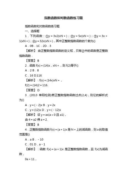 指数函数和对数函数练习题