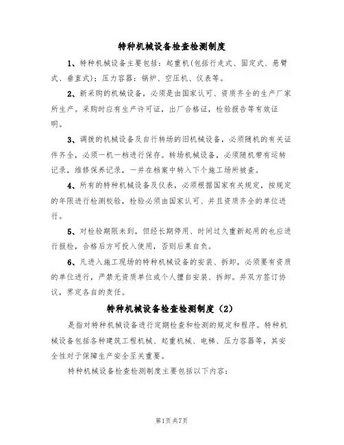 特种机械设备检查检测制度(5篇)
