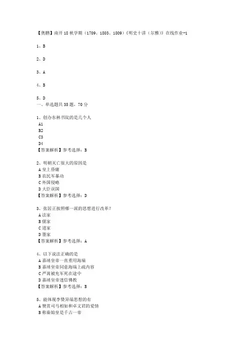 南开大学18秋学期(1709、1803、1809)《明史十讲(尔雅)》在线作业2 100分答案