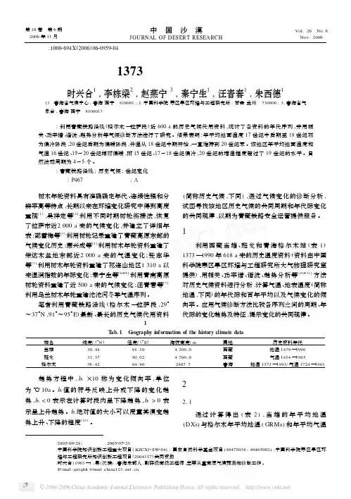 青藏铁路沿线1373年以来气温和地温的变化研究