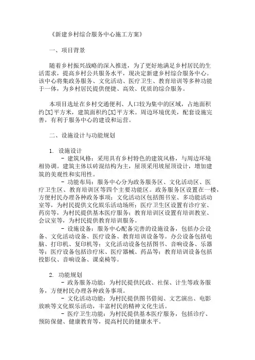 新建乡村综合服务中心施工方案(设施设计与功能规划)
