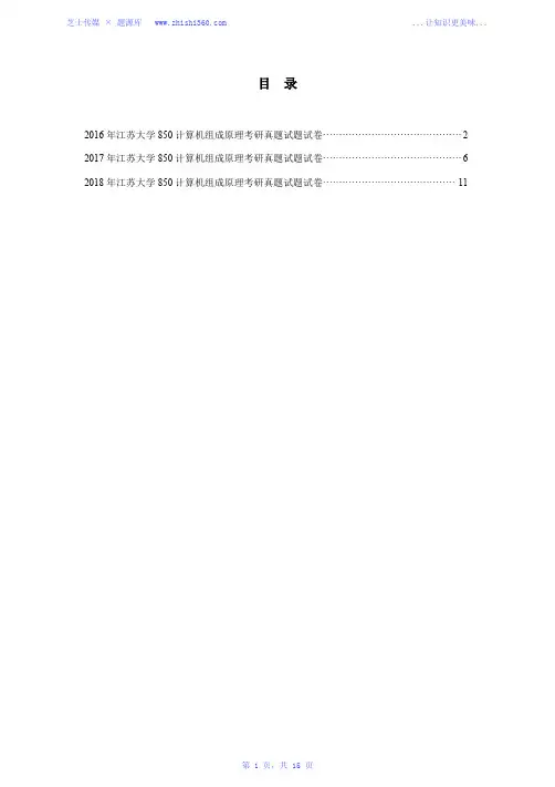 2016年-2018年江苏大学850计算机组成原理考研真题试题试卷汇编