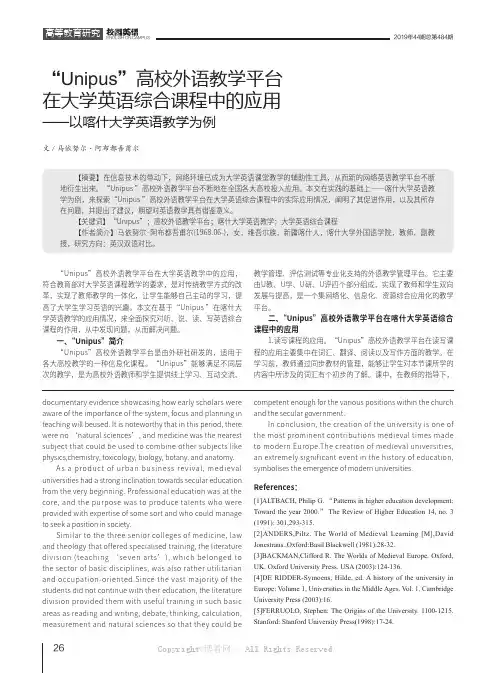 “Unipus”高校外语教学平台在大学英语综合课程中的应用——以喀什大学英语教学为例