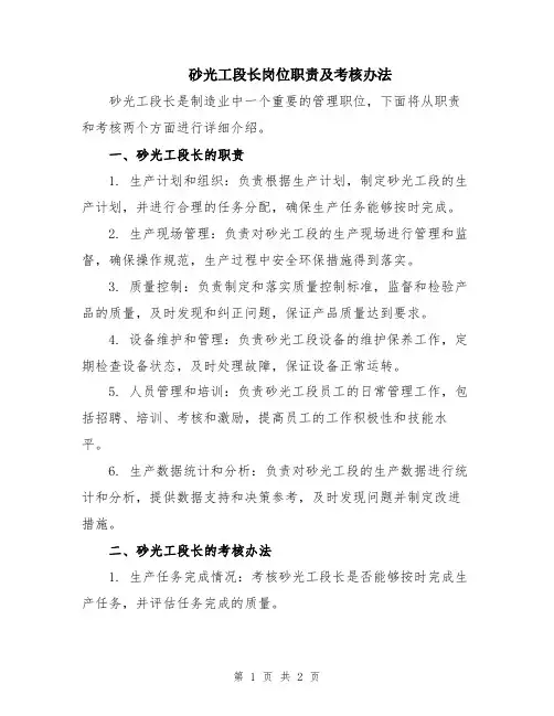 砂光工段长岗位职责及考核办法