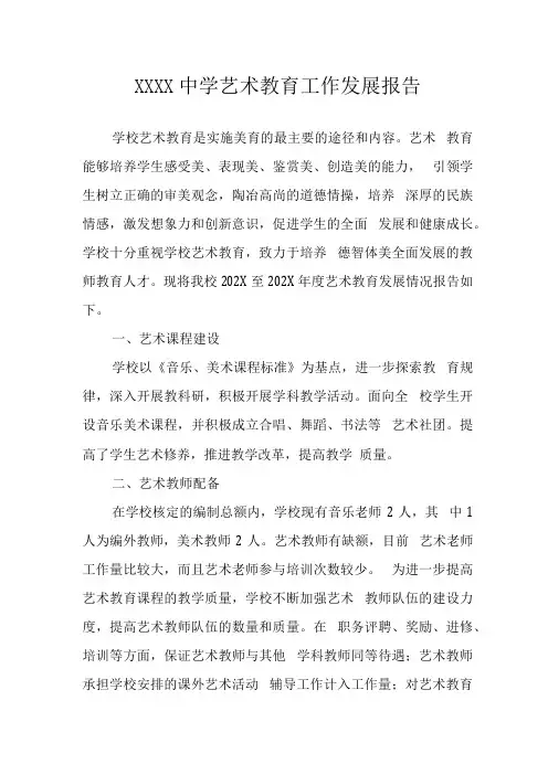 中学艺术教育工作发展报告