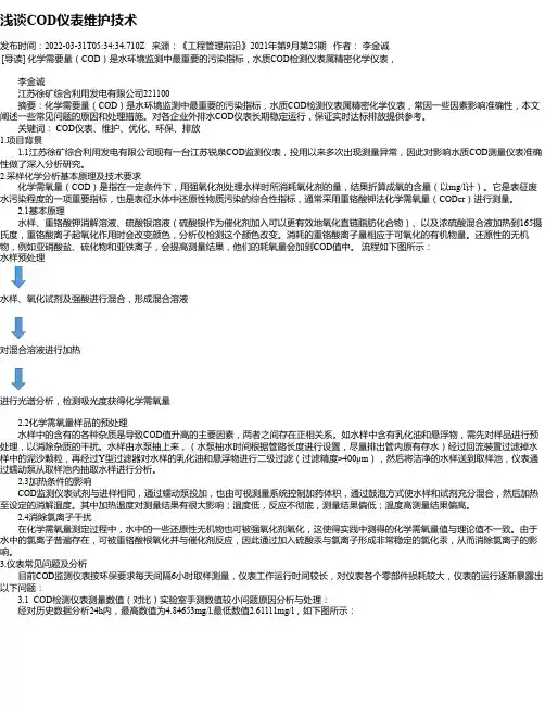 浅谈COD仪表维护技术