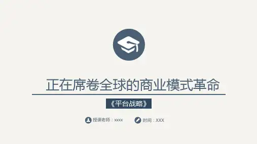 平台战略——读书分享