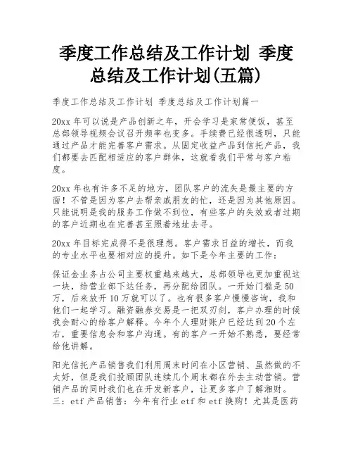 季度工作总结及工作计划 季度总结及工作计划(五篇)