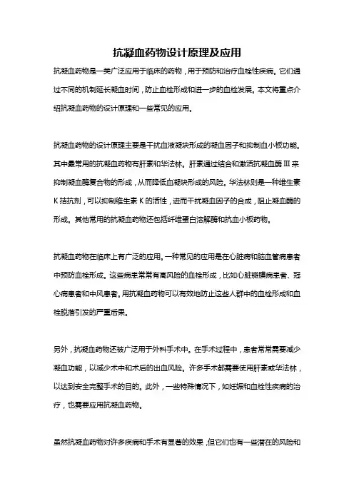 抗凝血药物设计原理及应用