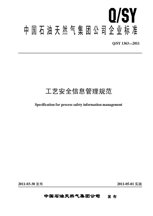QSY1363-2011工艺安全信息管理规范