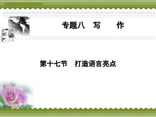 高考复习专题八写作第十七节打造语言亮点ppt优秀作文