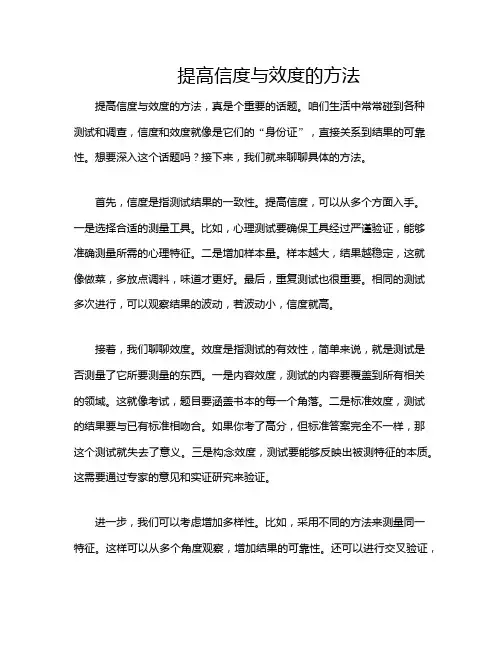 提高信度与效度的方法