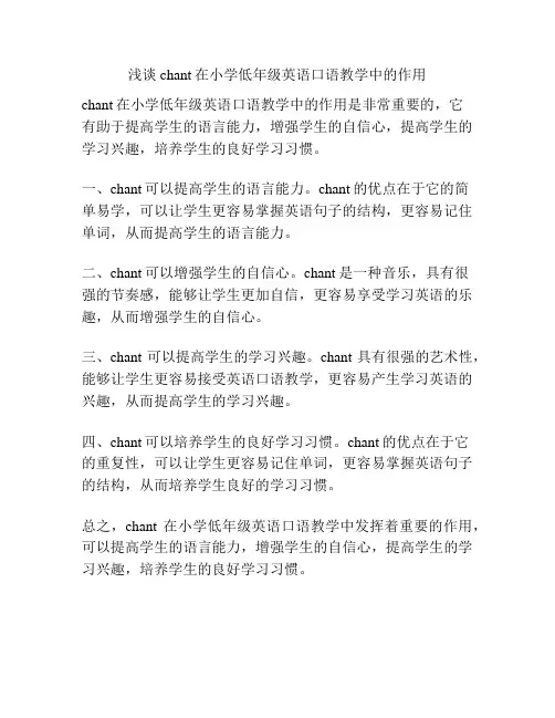 浅谈chant在小学低年级英语口语教学中的作用