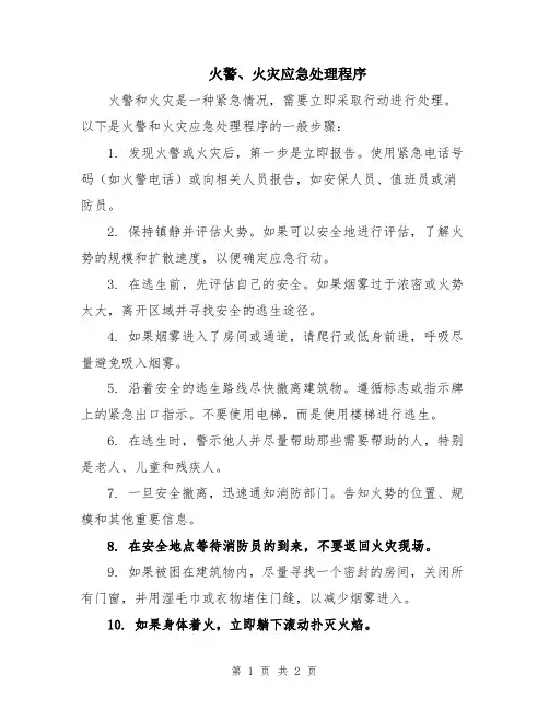 火警、火灾应急处理程序