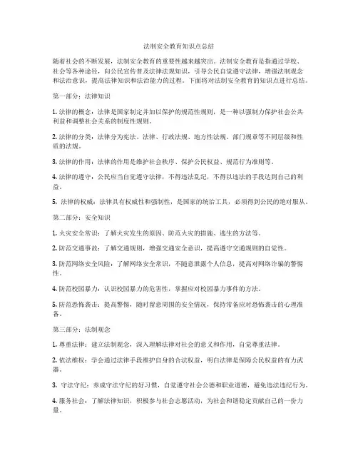 法制安全教育知识点总结