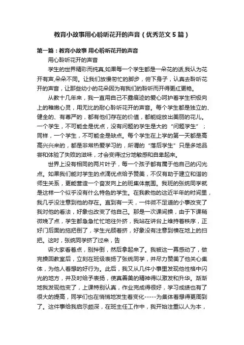 教育小故事用心聆听花开的声音（优秀范文5篇）
