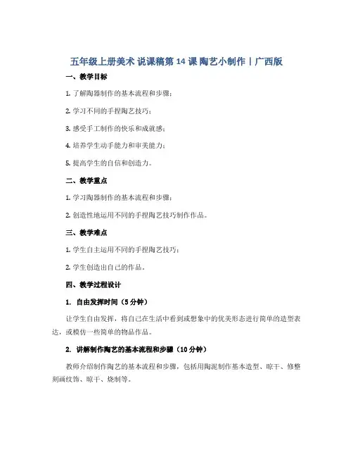 五年级上册美术 说课稿第14课 陶艺小制作｜广西版