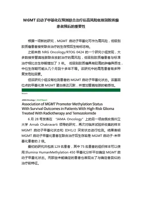 MGMT启动子甲基化在预测联合治疗后高风险低级别胶质瘤患者预后的重要性