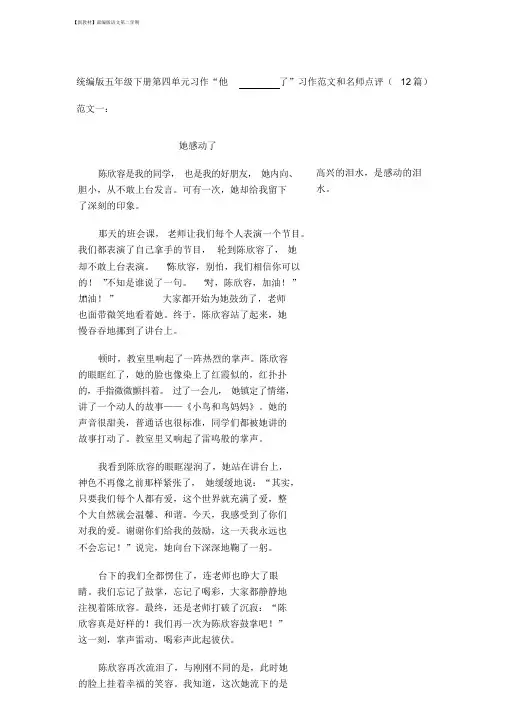 五年级语文下册第四单元“他__________了”习作范文和名师点评(11篇)