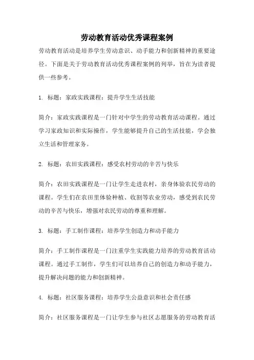 劳动教育活动优秀课程案例