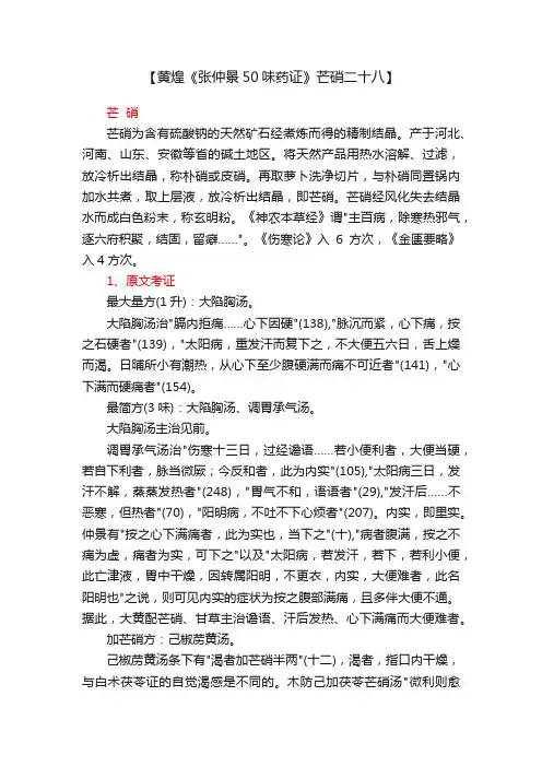 【黄煌《张仲景50味药证》芒硝二十八】