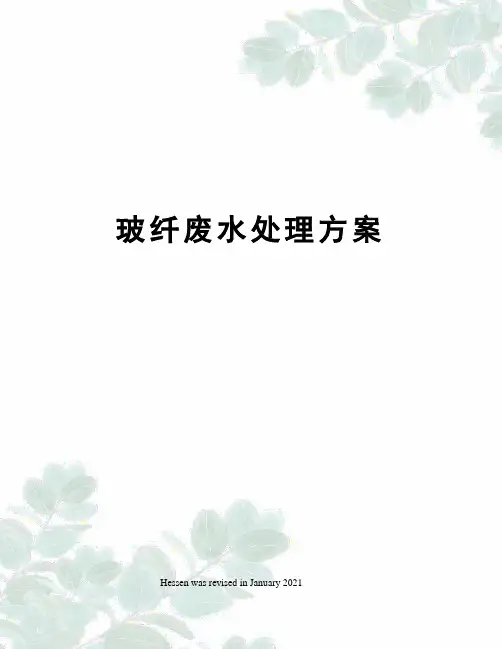 玻纤废水处理方案