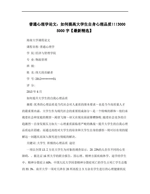 普通心理学论文：如何提高大学生自身心理品质!!!3000 5000字【最新精选】