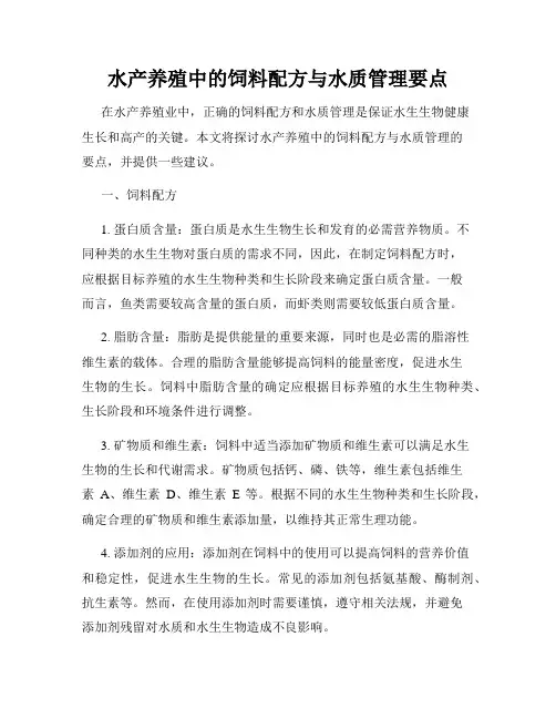 水产养殖中的饲料配方与水质管理要点