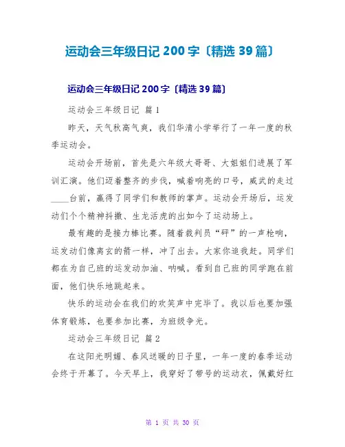 运动会三年级日记200字(精选39篇)