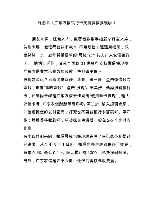 好消息!广东农信银行卡支持微信提现啦!