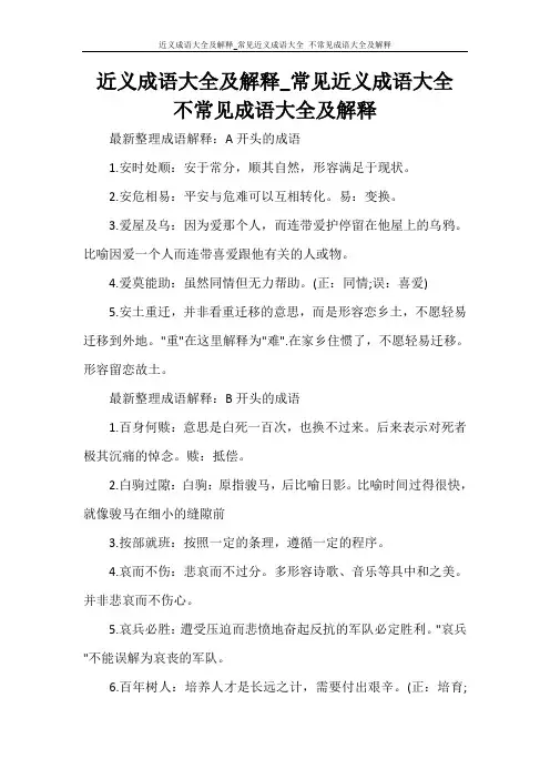 近义成语大全及解释_常见近义成语大全 不常见成语大全及解释