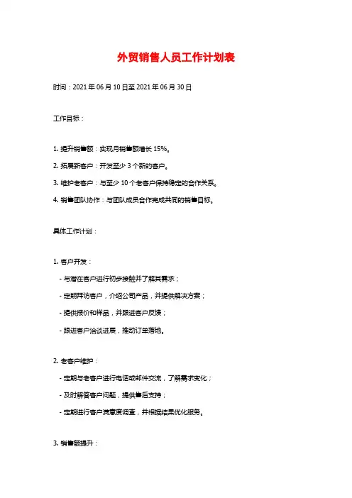 外贸销售人员工作计划表 (2)