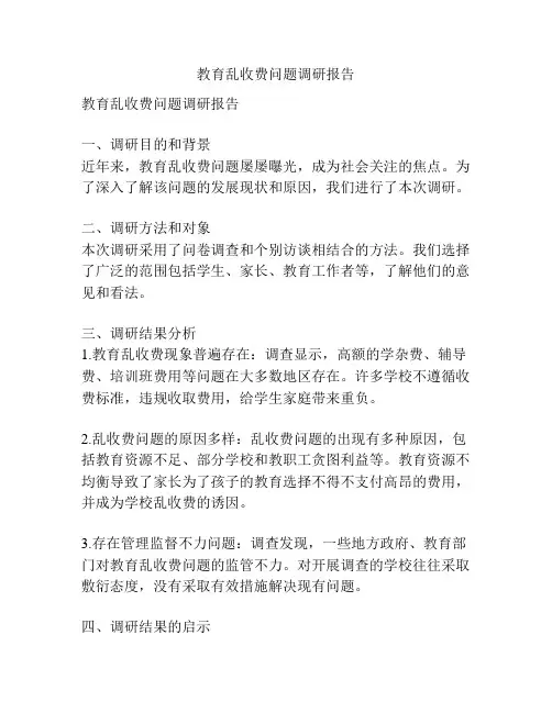 教育乱收费问题调研报告