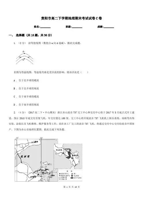 贵阳市高二下学期地理期末考试试卷C卷精版