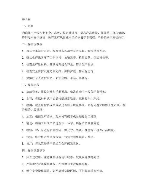 生产线作业操作规程(3篇)