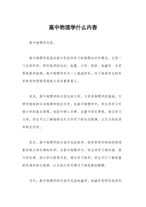 高中物理学什么内容