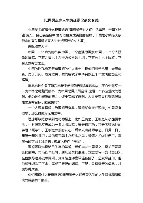 以理想点亮人生为话题议论文5篇