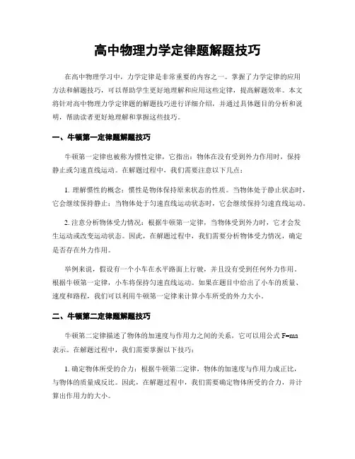 高中物理力学定律题解题技巧