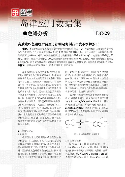 测定乳制品中皮革水解蛋白