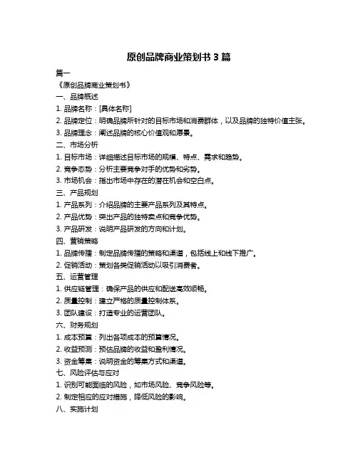 原创品牌商业策划书3篇