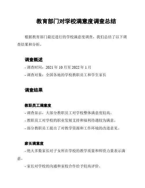 教育部门对学校满意度调查总结