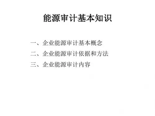 能源审计基本知识