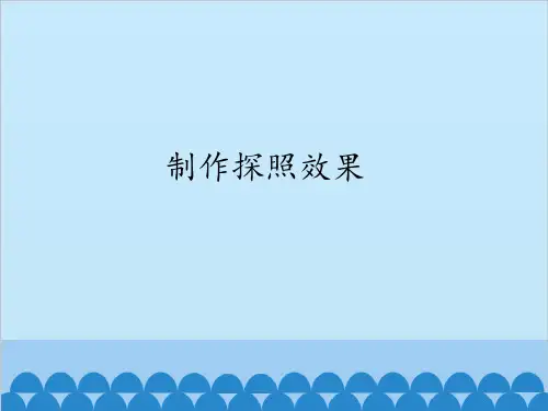 六年级上册信息技术课件-第12课 制作探照效果 青岛版(共12张PPT)