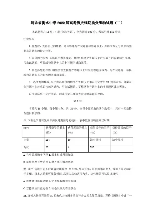 河北省衡水中学2020届高考历史延期提分压轴试题(二)