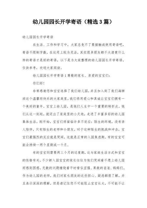 幼儿园园长开学寄语(精选3篇)