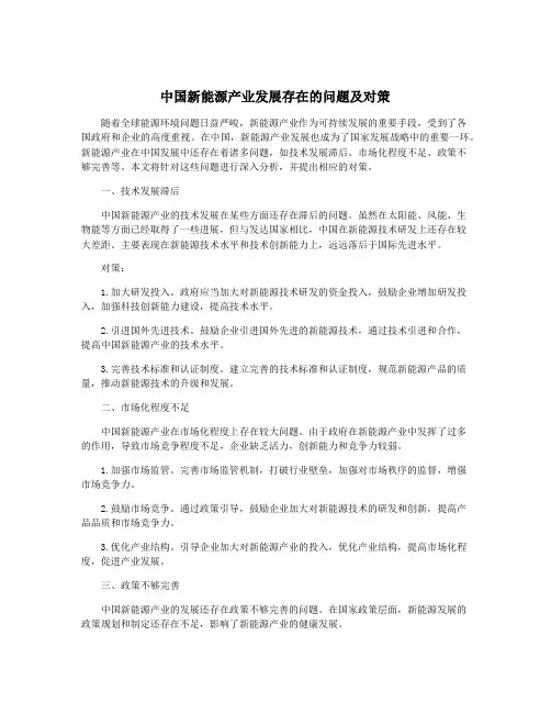 中国新能源产业发展存在的问题及对策