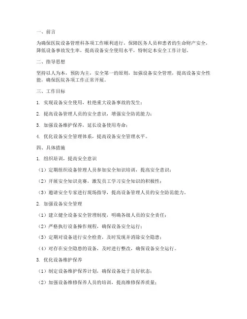 设备管理科安全工作计划