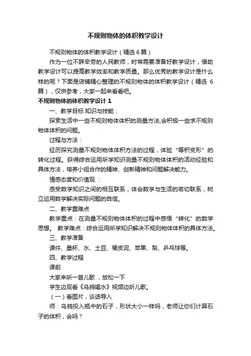 不规则物体的体积教学设计
