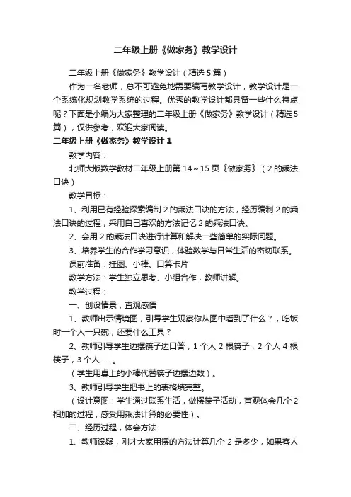 二年级上册《做家务》教学设计（精选5篇）